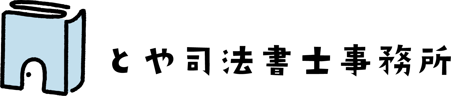 とや司法書士事務所